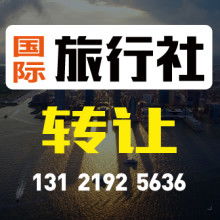 杭州耀江旅行社技術轉(zhuǎn)讓 創(chuàng)新驅(qū)動，共贏未來