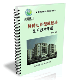 乳膠漆及建筑涂料生產(chǎn)技術與發(fā)展趨勢