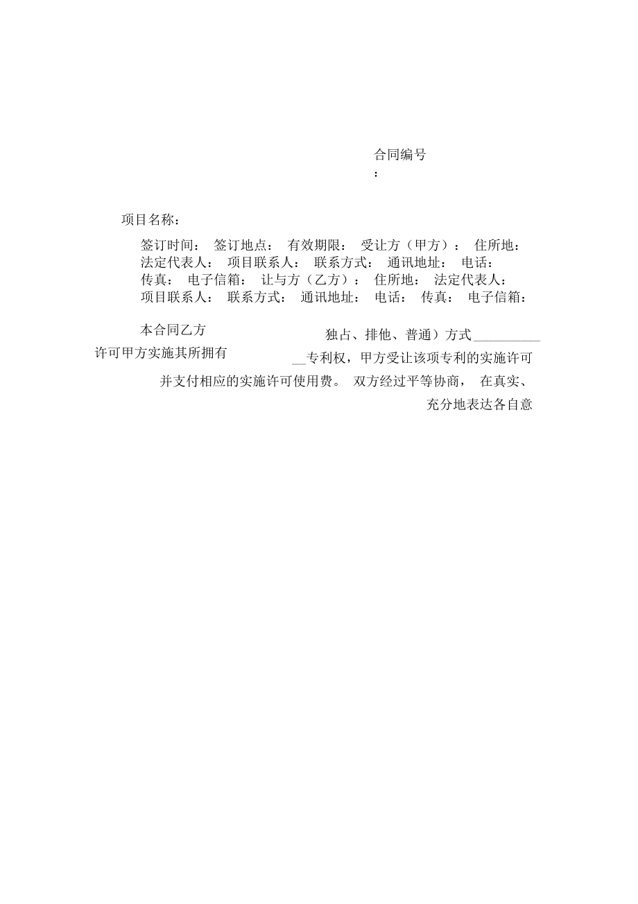 專(zhuān)利實(shí)施技術(shù)轉(zhuǎn)讓合同與技術(shù)轉(zhuǎn)讓實(shí)務(wù)解析