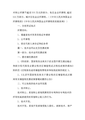 技術(shù)開發(fā)合同免稅申請(qǐng)及技術(shù)轉(zhuǎn)讓優(yōu)惠政策詳解